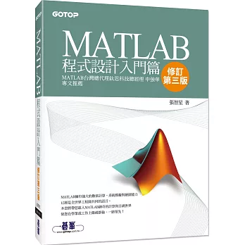 MATLAB程式設計入門篇(修訂第三版)