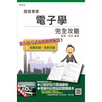 電子學完全攻略(台電、中華電信、捷運、中油招考適用)(贈國營事業應考秘笈二選一)