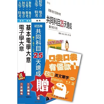 105年初五等[電子工程]速成套書(贈英文單字口袋書；附讀書計畫表)