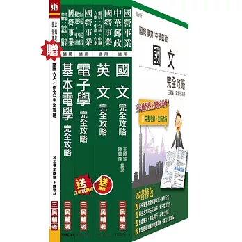 104年台電新進雇用人員[養成班][儀電運轉維護]套書(贈國文(作文)完全攻略；附讀書計畫表)