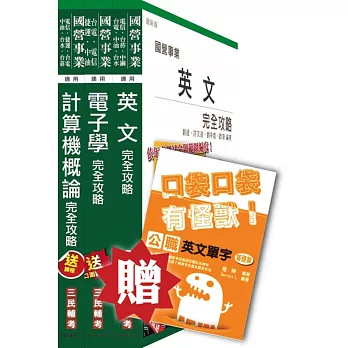 104年中華電信[機務類、資訊類]套書(英文+計概+電子學)(贈英文單字口袋書；附讀書計畫表)