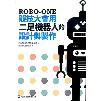 ROBO-ONE競技大會用二足機器人的設計與製作