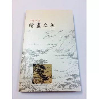 品味故宮繪畫之美