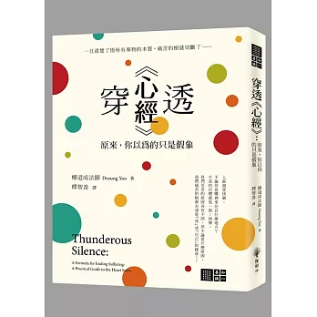 穿透《心經》:原來,你以為的只是假象