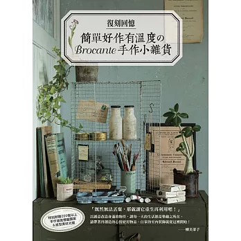 復刻回憶：簡單好作有溫度のBrocante手作小雜貨