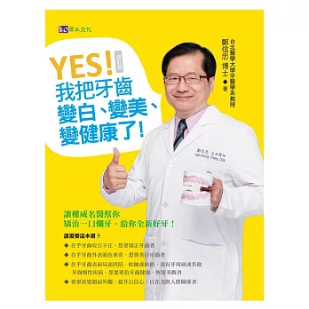 YES！我把牙齒變白、變美、變健康了〔修訂版〕