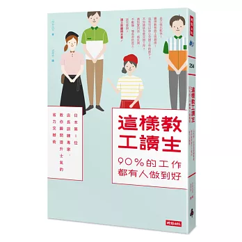 這樣教工讀生，90%的工作都有人做到好：日本第1位店長訓練專家，教你瞬間提升士氣的省力交辦術