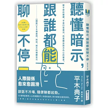 聽懂暗示,跟誰都能聊不停:【圖解】50個提問、附和、暗示的傾聽技巧