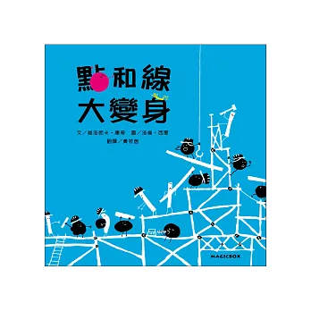 點和線大變身