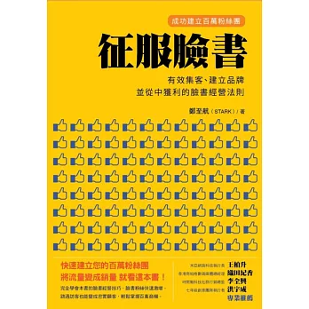 征服臉書：成功建立百萬粉絲團，有效集客、建立品牌、並從中獲利的臉書經營法則