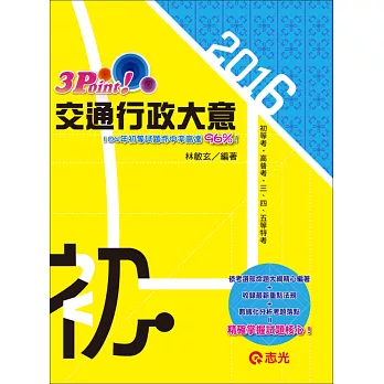 交通行政(大意)3Point（初等‧五等考試‧各類相關考試適用）