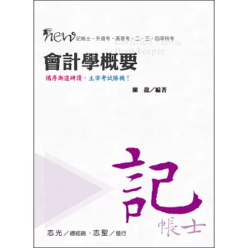 會計學概要（記帳士考試適用）