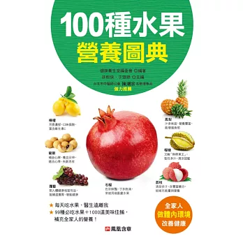 100種水果營養圖典