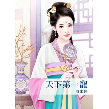 天下第一寵