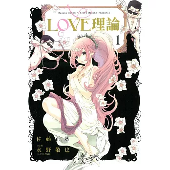 LOVE理論 1