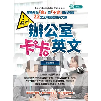 擺脫辦公室卡卡英文：那些年你「會」，但「不會」用的英語，22堂全職業適用英文課