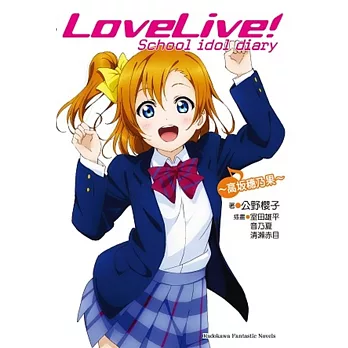LOVE LIVE！School idol diary 01 ~高坂穂乃果~