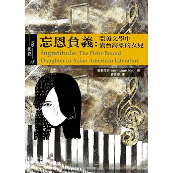忘恩負義:亞美文學中債台高築的女兒
