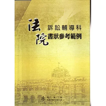 法院訴訟輔導科書狀參考範例(5版)(6冊附光碟)