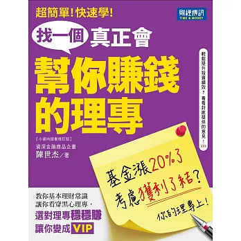 找一個真正會幫你賺錢的理專：教你基本理財常識，讓你看穿黑心理專！