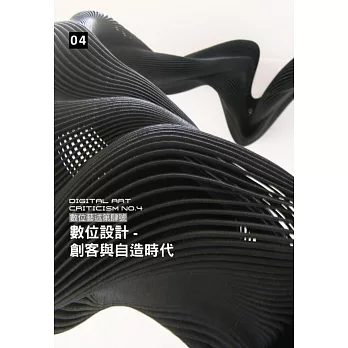 數位藝述第肆號:數位設計 創客與自造時代