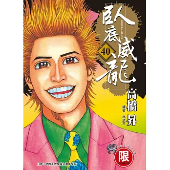 臥底威龍 40【限】