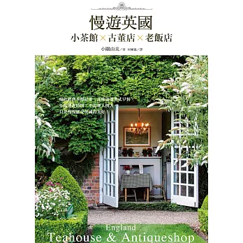 小茶館×古董店×老飯店 慢遊英國