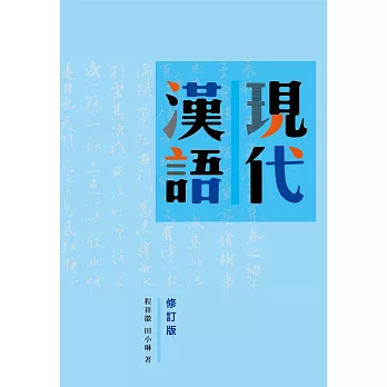 現代漢語(修訂版)