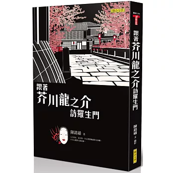 跟著芥川龍之介訪羅生門