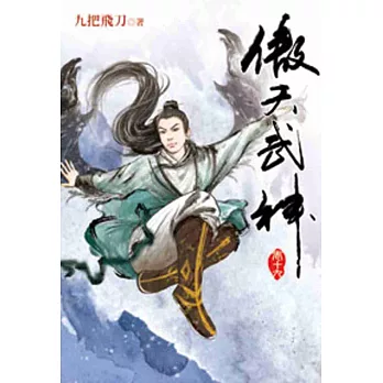 傲天武神19