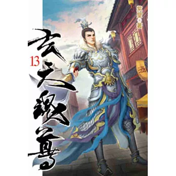 玄天魂尊13