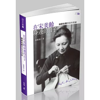 在宋美齡身邊的日子：機要秘書詳談宋美齡