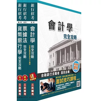 104年銀行[一般行員][專業科目]套書(附讀書計畫表)