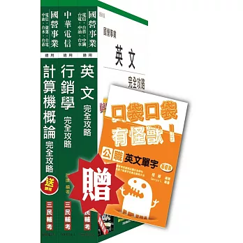 104年中華電信[業務類]套書(英文+行銷+計概)(贈英文單字口袋書；附讀書計畫表)