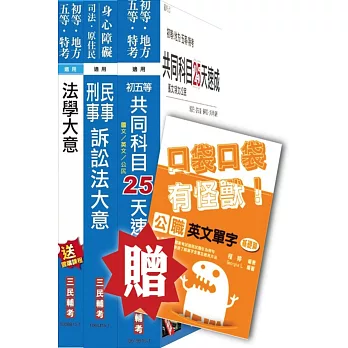 104年司法五等[錄事]速成套書(贈英文單字口袋書；附讀書計畫表)
