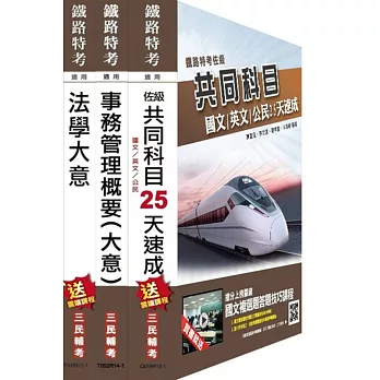 鐵路[佐級][事務管理]速成套書(附讀書計畫表)