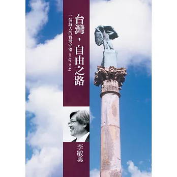 台灣，自由之路：一個詩人的台灣守望(2013-2014)