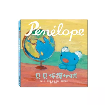 貝貝保護地球