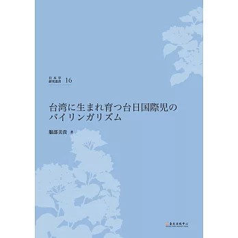 台湾に生まれ育つ台日国際児のバイリンガリズム