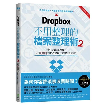 Dropbox 不用整理的檔案整理術2：別花時間搞整齊，60個自動化技巧改變辦公室與生活效率