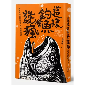 這樣釣魚會發瘋：魚達人的釣魚神技與癡魚怪談