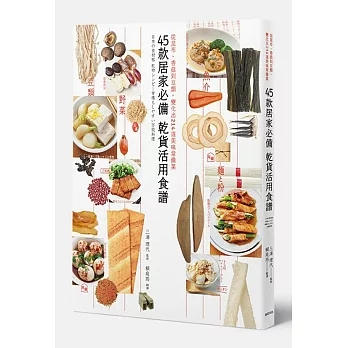 45款居家必備乾貨活用食譜：從昆布、香菇到豆類，變化出214道美味常備菜