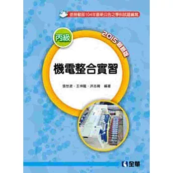 機電整合實習(含丙級學、術科解析)(2015最新版)