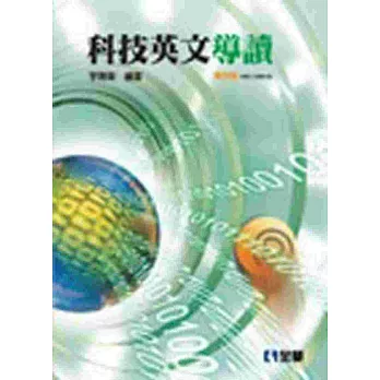 科技英文導讀(第四版)(附課文朗讀CD)