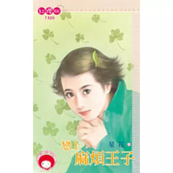 戀上麻煩王子