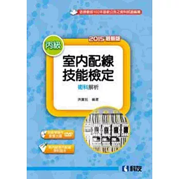 丙級室內配線技能檢定術科解析(2015最新版)(附丙級室配學科題本及教學實作影音光碟)