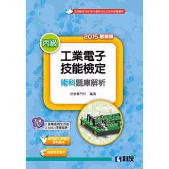 丙級工業電子技能檢定術科題庫解析(2015最新版)(附丙級工業電子學科題本及教學投影片)