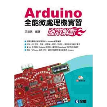 Arduino全能微處理機實習：強效解析(附範例光碟)