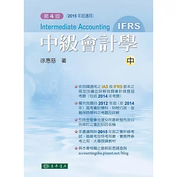 中級會計學 四版(IFRS) 中冊