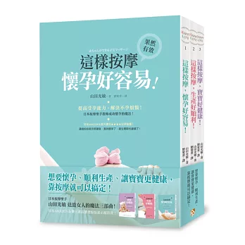 這樣按摩，想要懷孕、順利生產、讓寶寶更健康套書(全三冊)